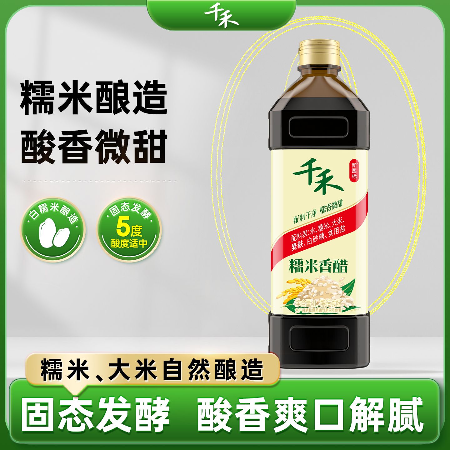 12697753.【5°酸爽】千禾糯米香醋1L
