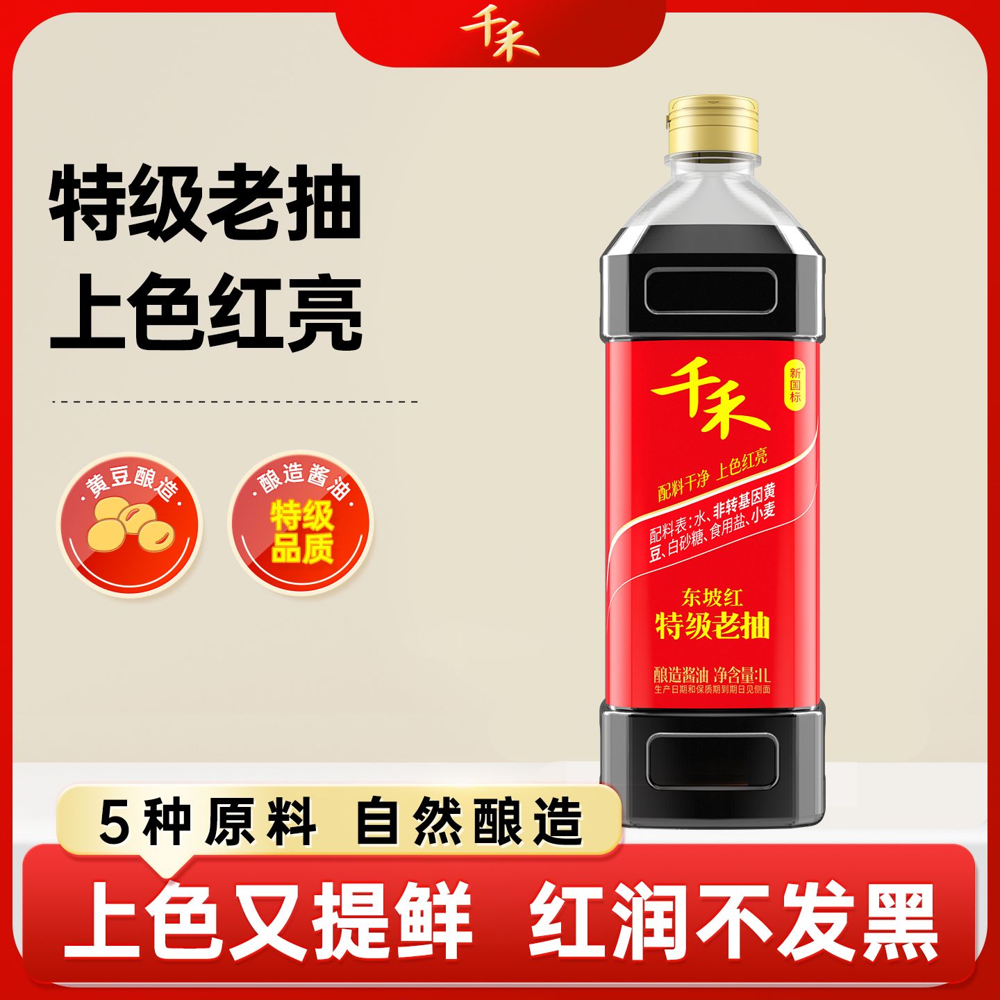 13116551.【上色红亮】千禾东坡红老抽1L零添加红烧酱油调味增香