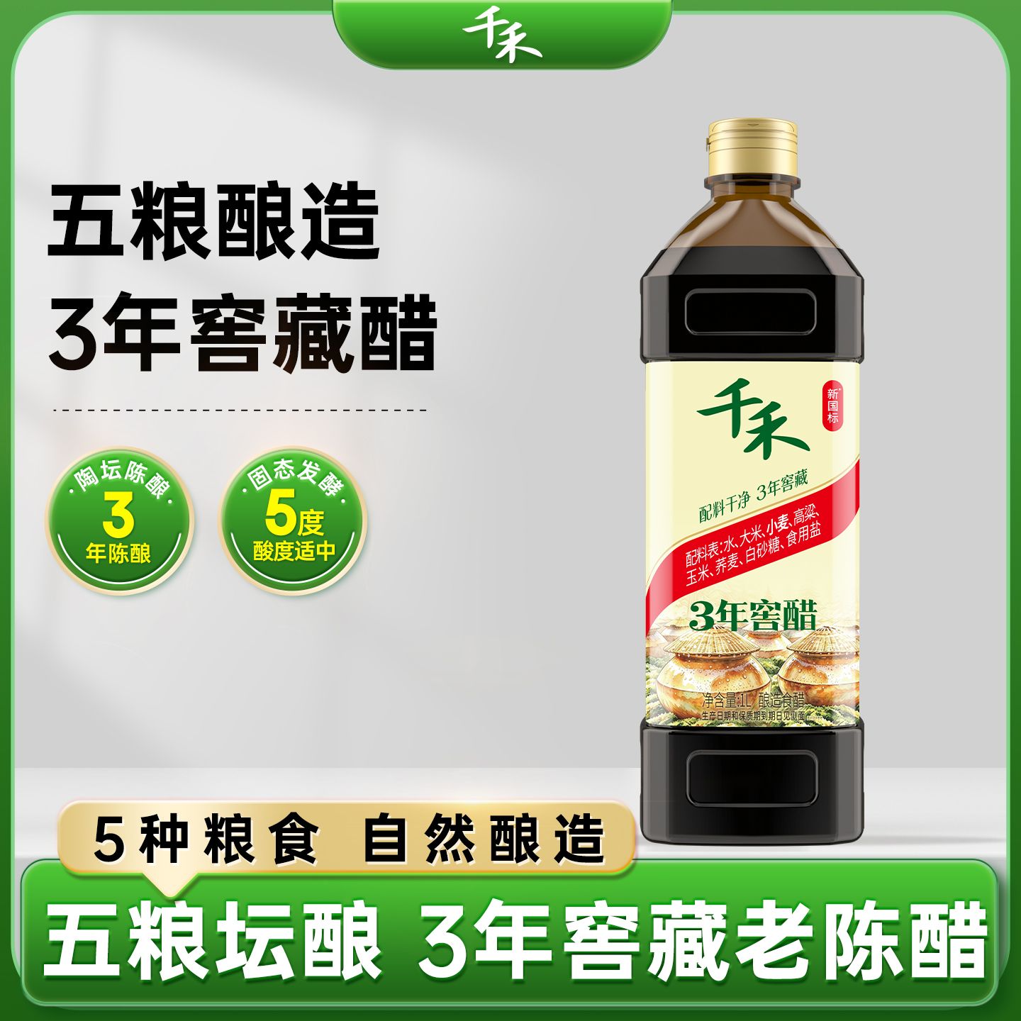 12697746.【古法窖藏】【零添加】千禾窖醋3年1L