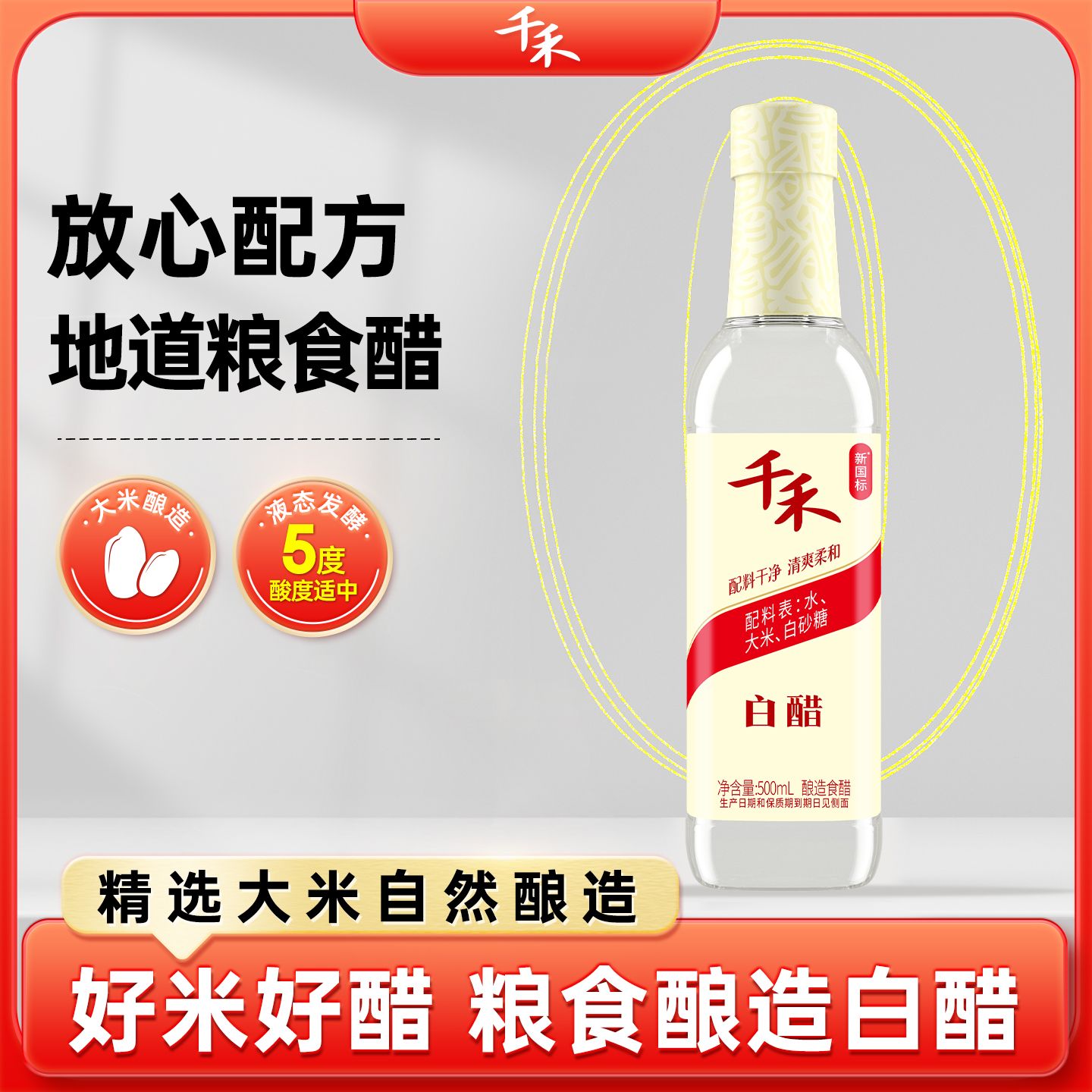 12697752.【多功能】【5°酸刚好】千禾白醋500ml