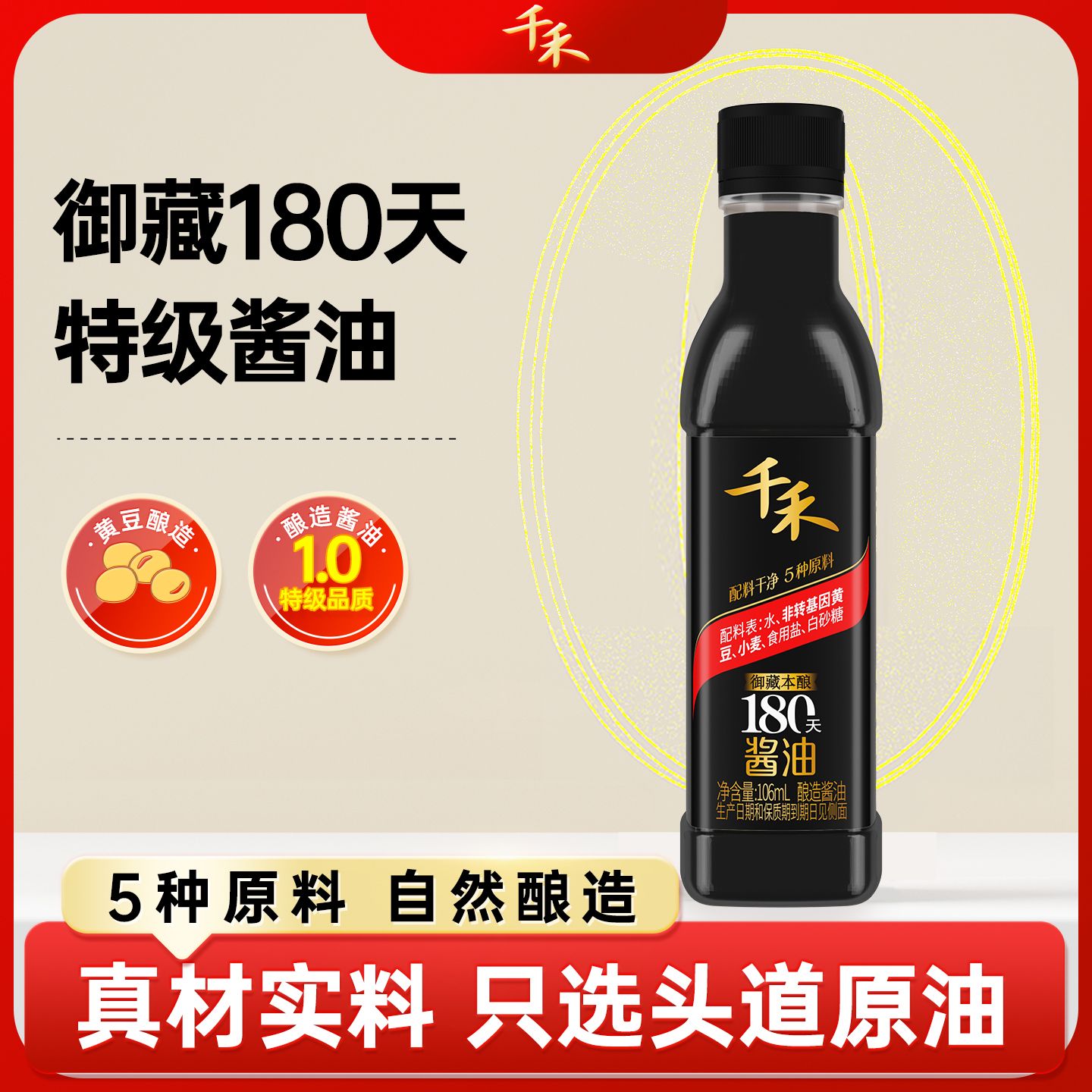 12697725.千禾酱油106ml小瓶装头道品质