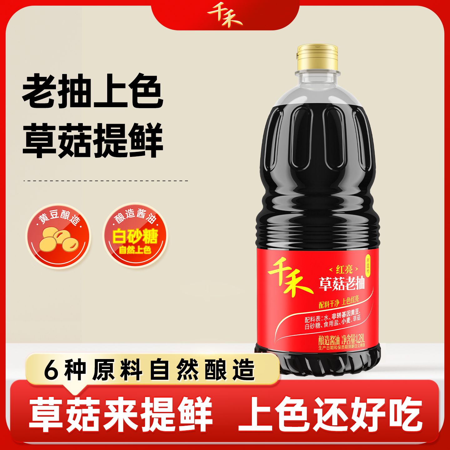 13117049.【官方正品】千禾草菇老抽酿造酱油1.28L 家用调味品