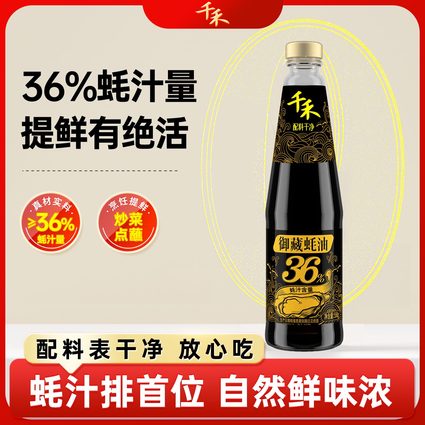 12697708.【高浓蚝汁】【自然蚝鲜】千禾御藏36%蚝油550g