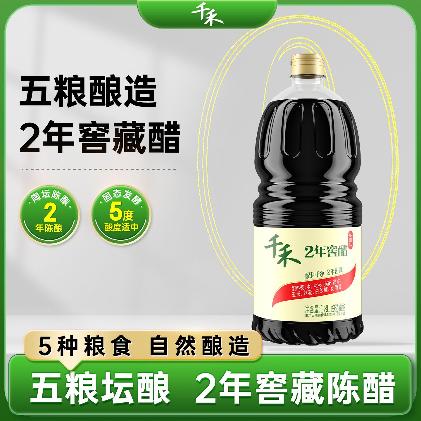 12697748.【零添加】【五粮酿造】千禾窖醋2年1.8L