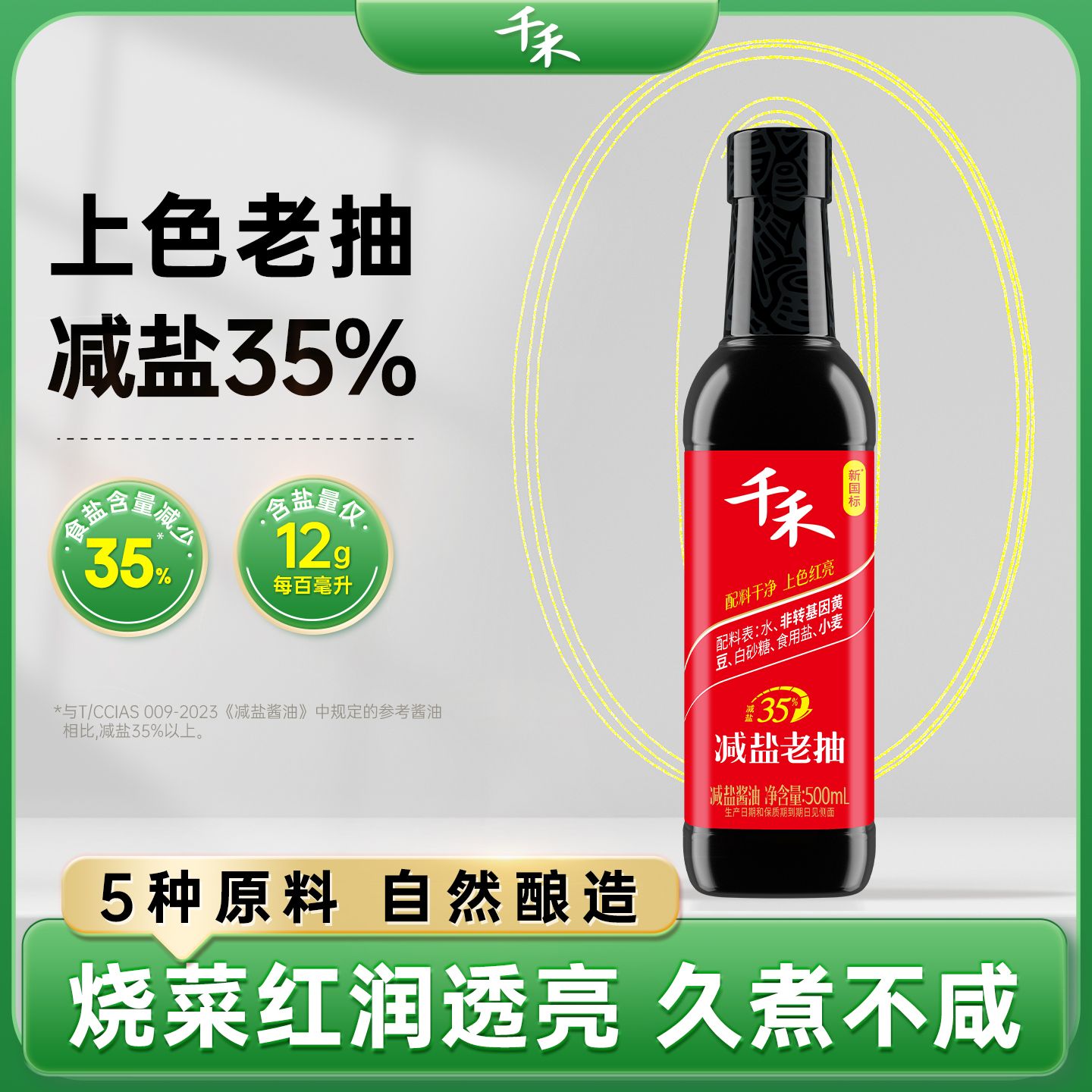 13115725.【上色红亮】千禾老抽减盐35%酱油500ml红烧酱油家庭调味