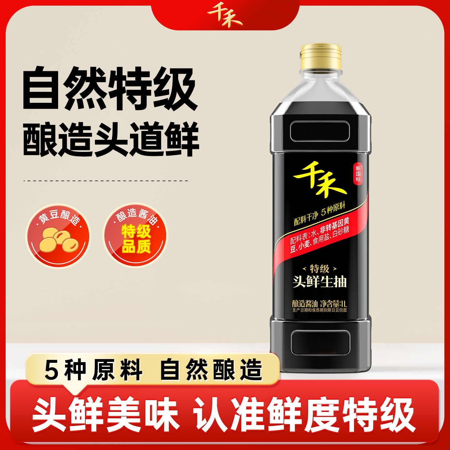 12697728.千禾生抽酿造酱油1L凉拌点蘸
