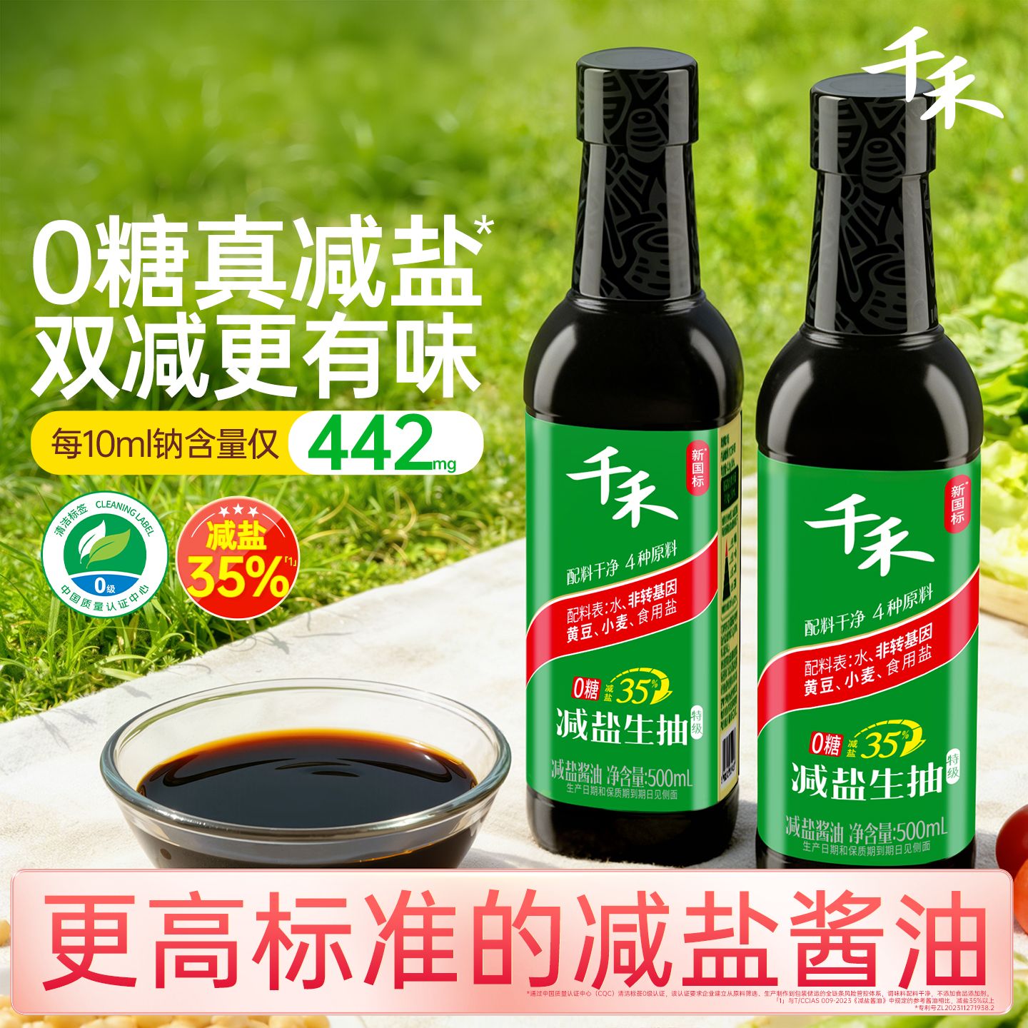 12697734.千禾生抽减盐35%500ml*2瓶