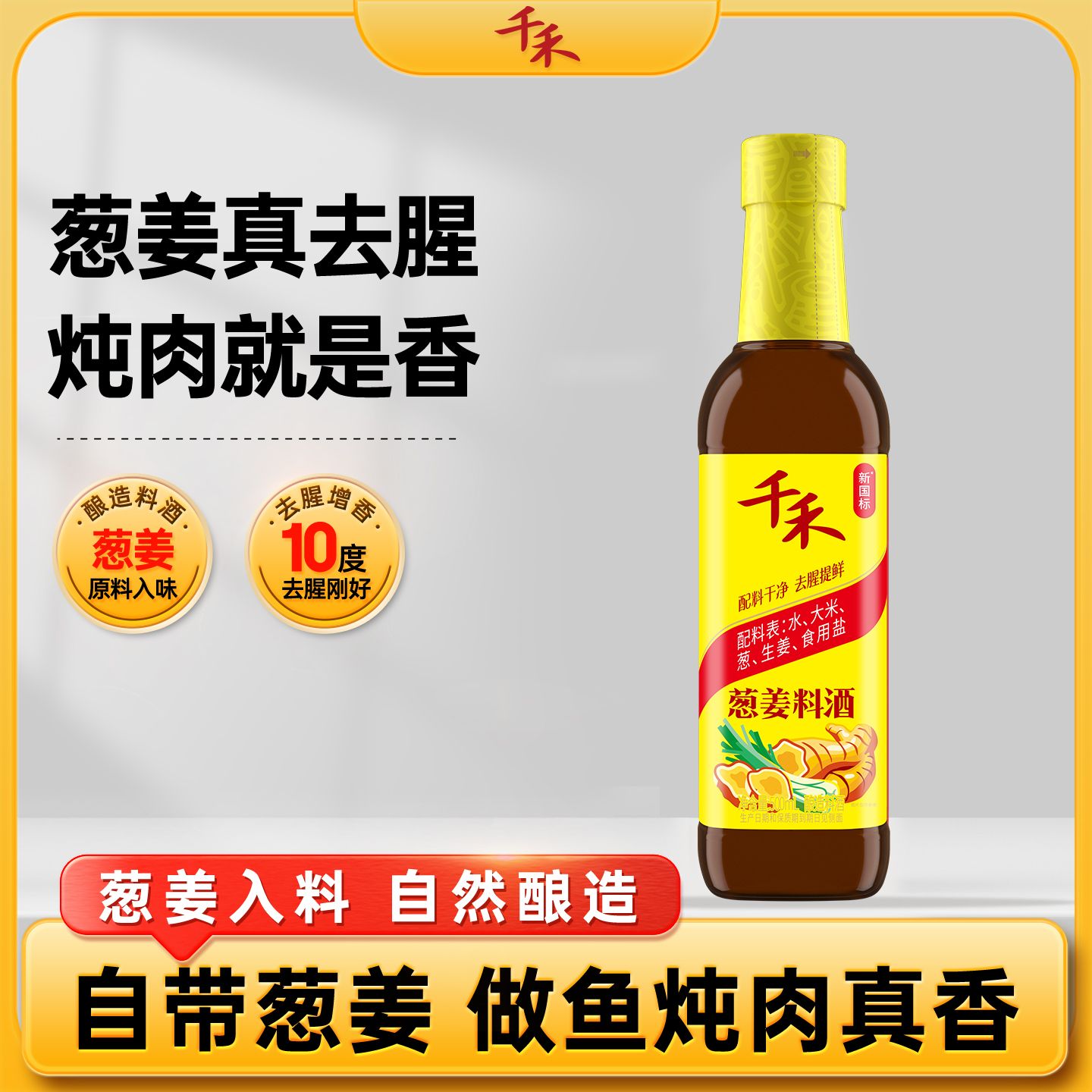 12697740.【提味增香去腥】千禾葱姜料酒500ml