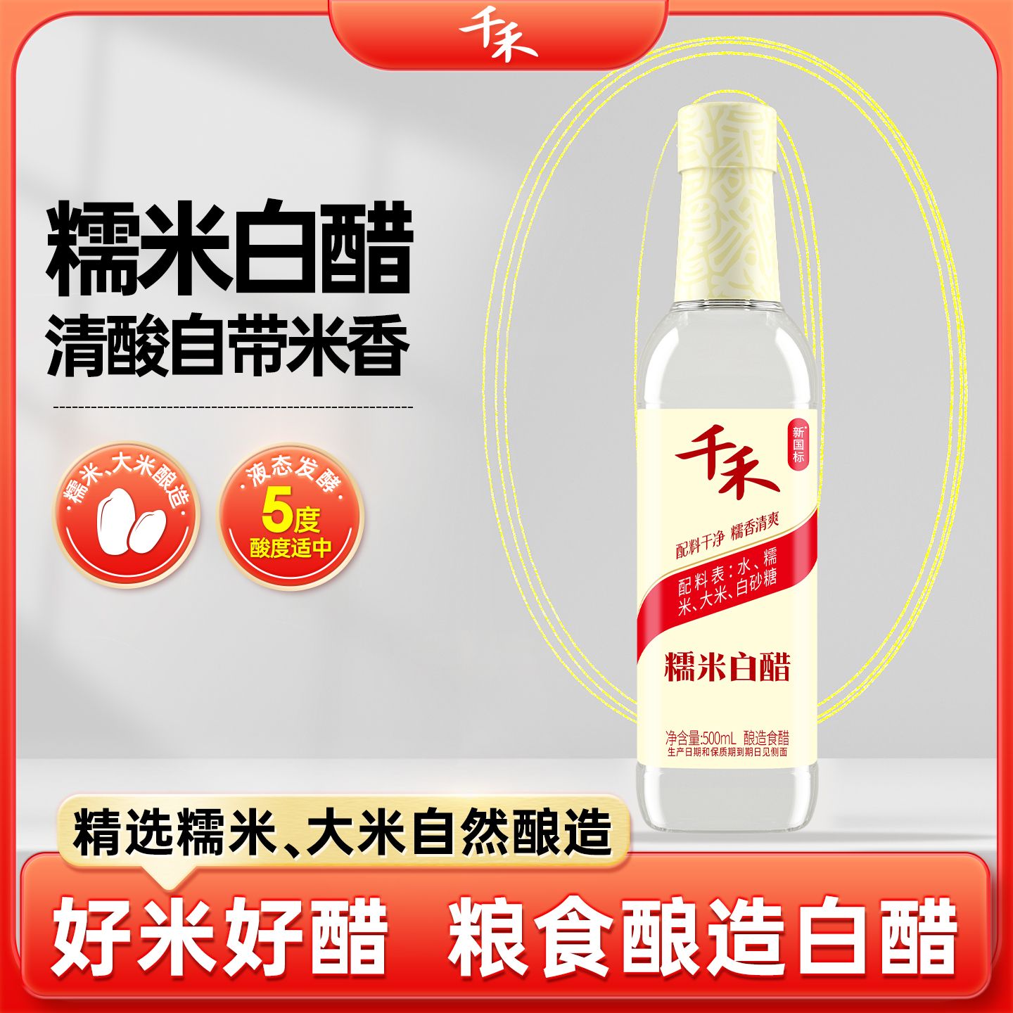 13114323.【官方正品】千禾糯米白醋500ml 家用调味料