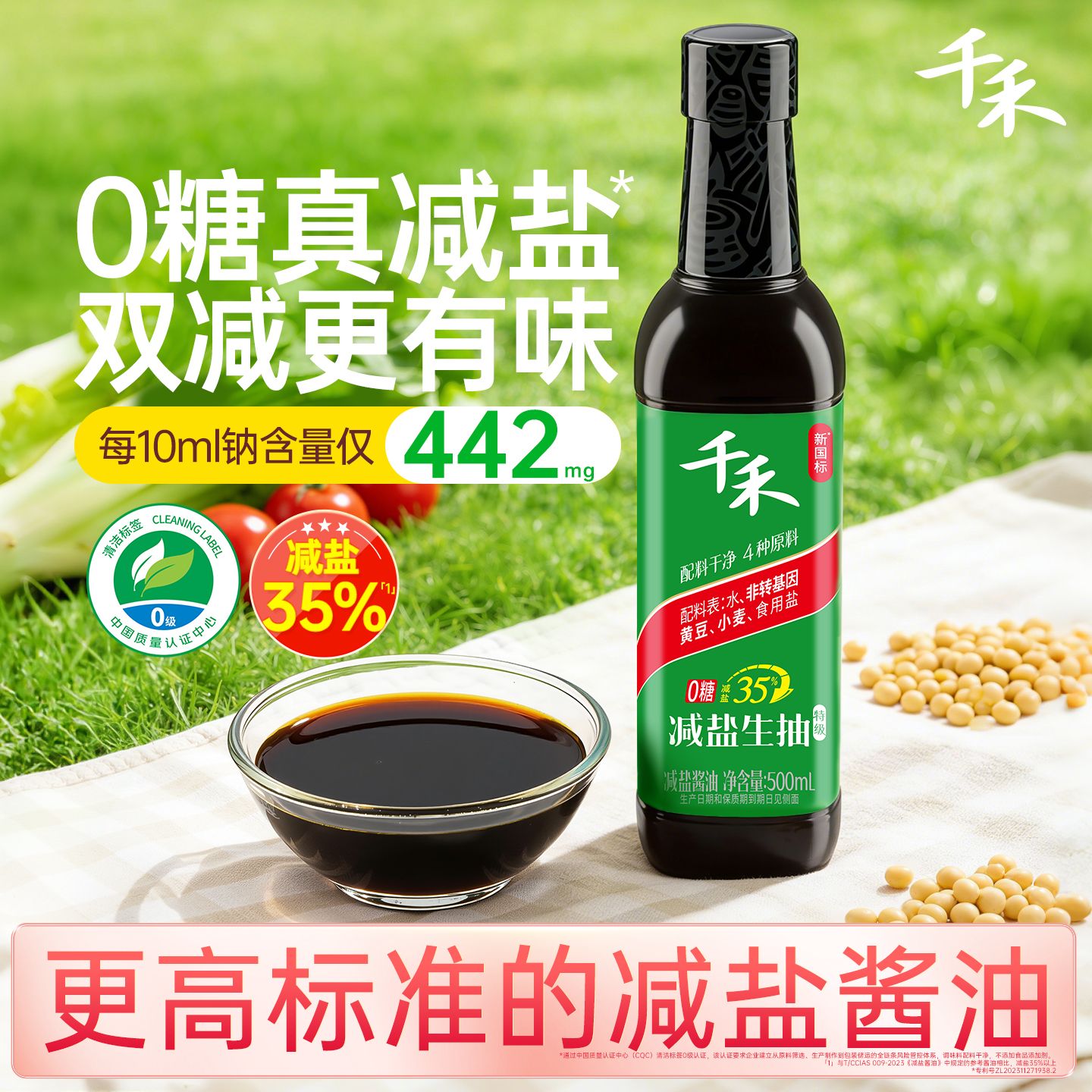 13114866.千禾生抽减盐35%酱油500ml酿造凉拌点蘸