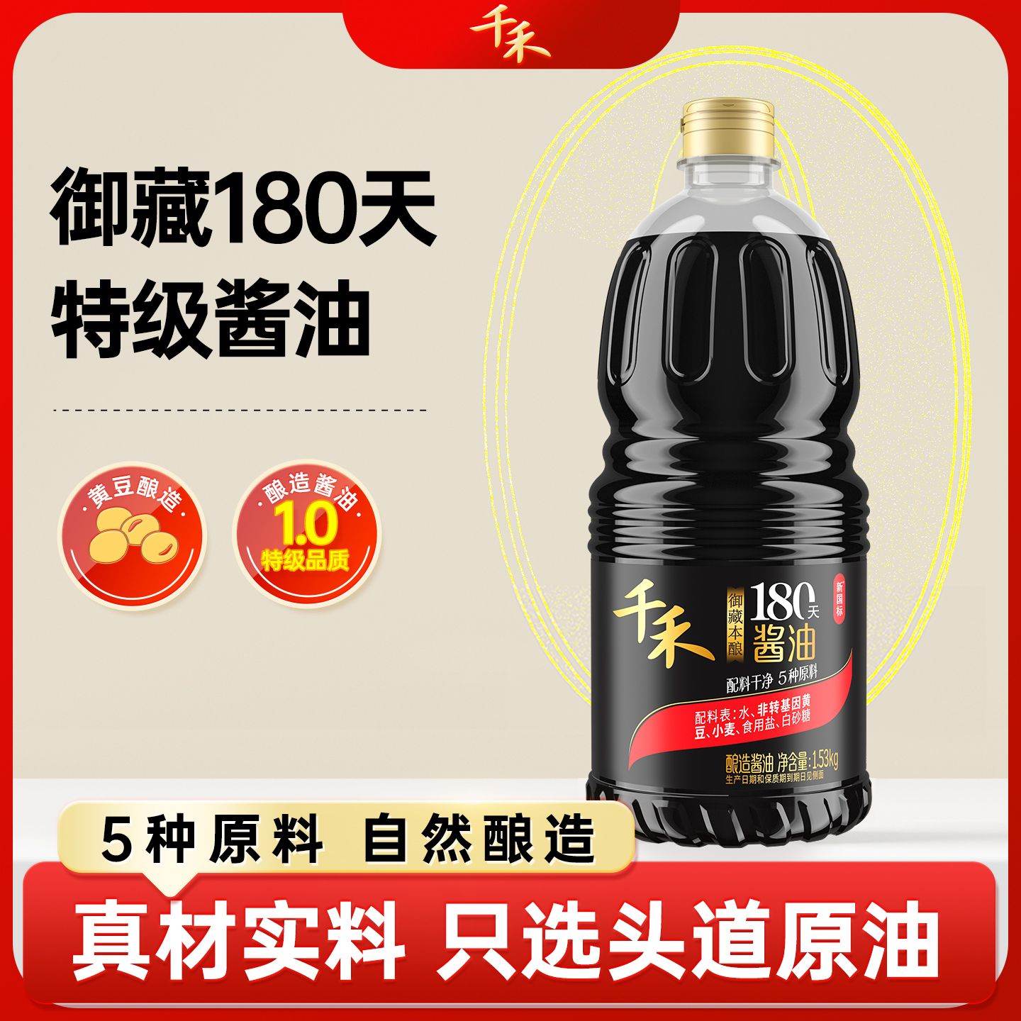 13117111.千禾御藏本酿180天1.53kg零添加家用调料凉拌点蘸