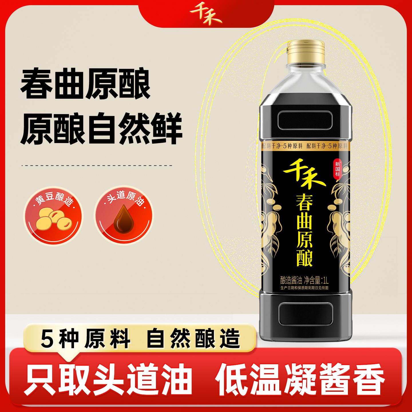 12697720.【自然鲜味】千禾春曲原酿酱油1L