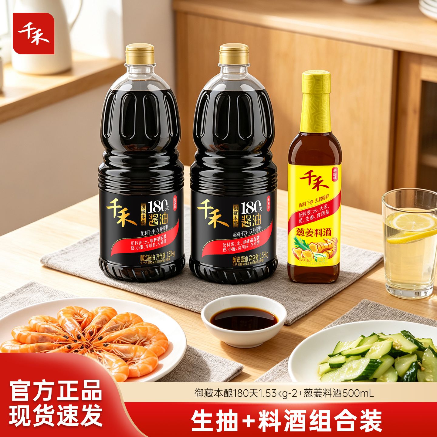 12697763.千禾御藏180天生抽1.28L*2+零添加葱姜料酒500ml
