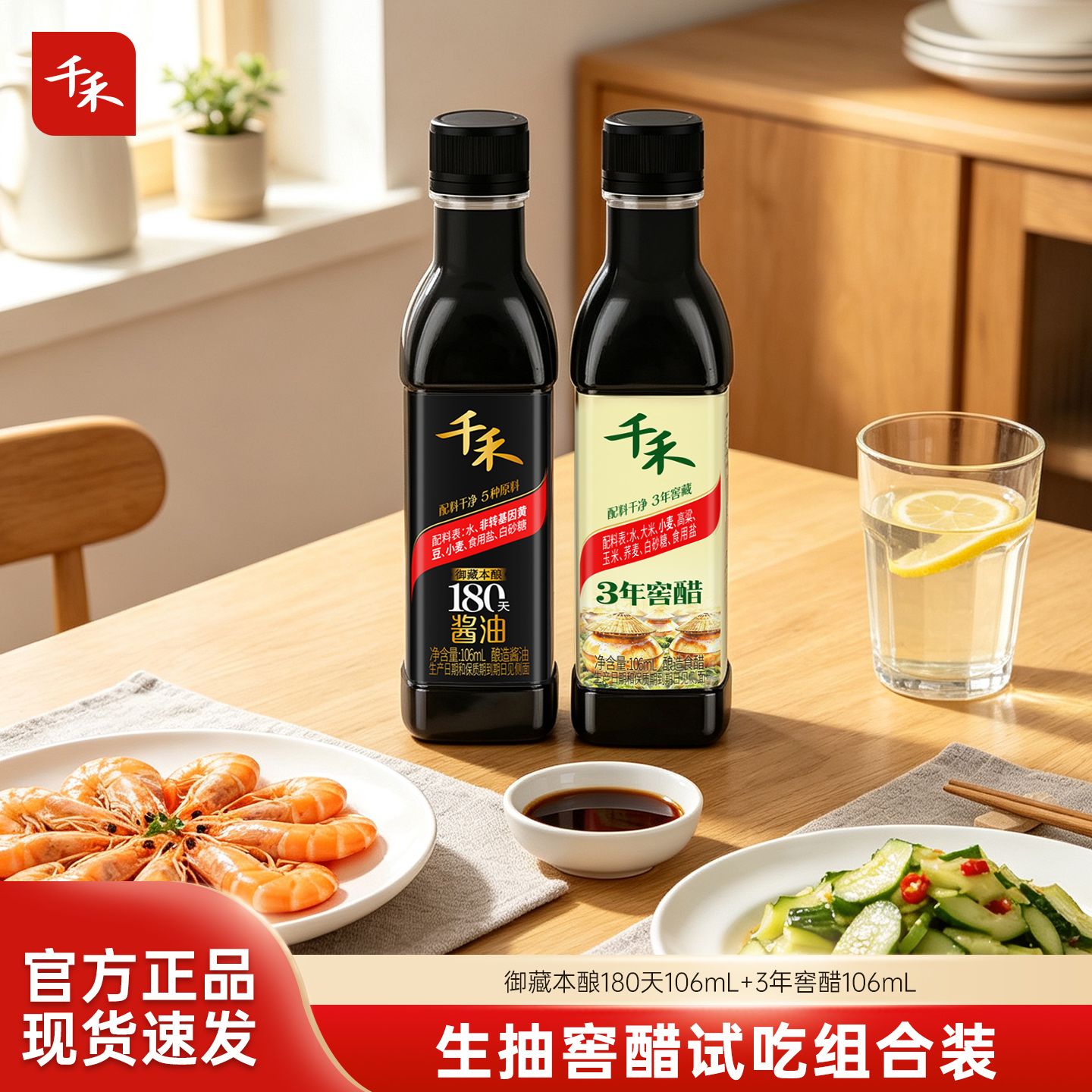 12697757.【小瓶装】千禾酱油醋两瓶装106ml*2瓶