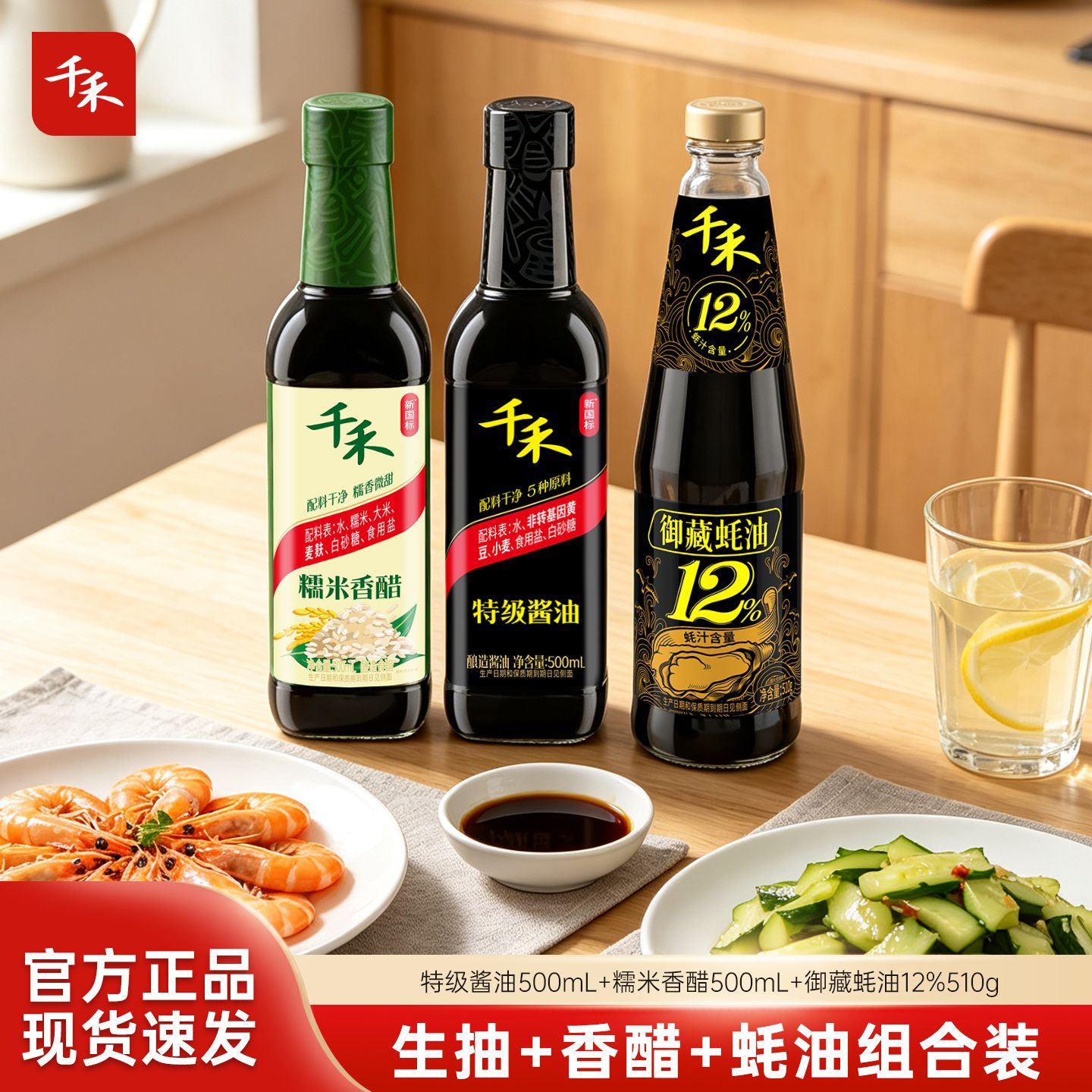 12697758.千禾酱油糯米香醋金标蚝油组合装3瓶家用