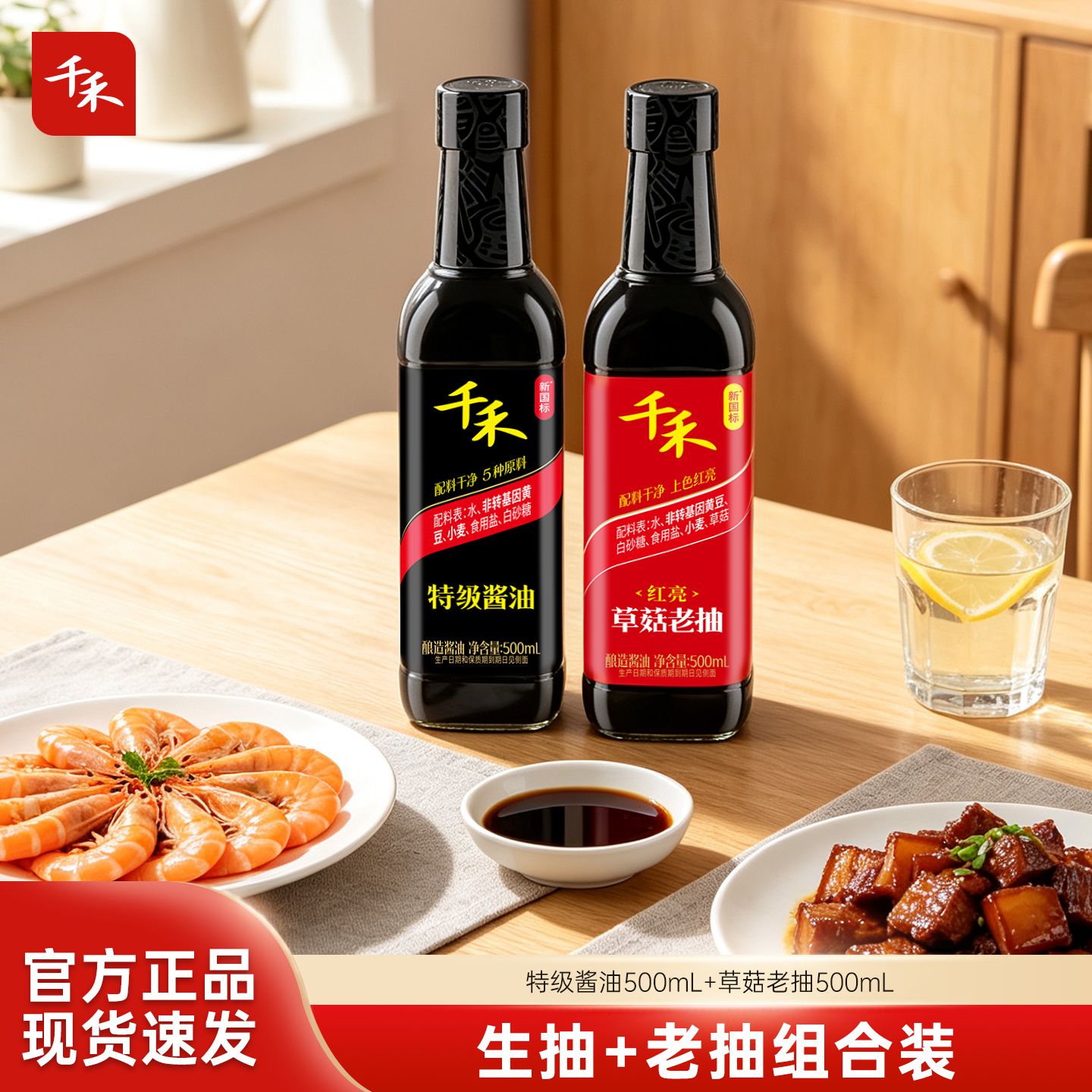 12697764.千禾生抽老抽酱油组合家用500ml两瓶装