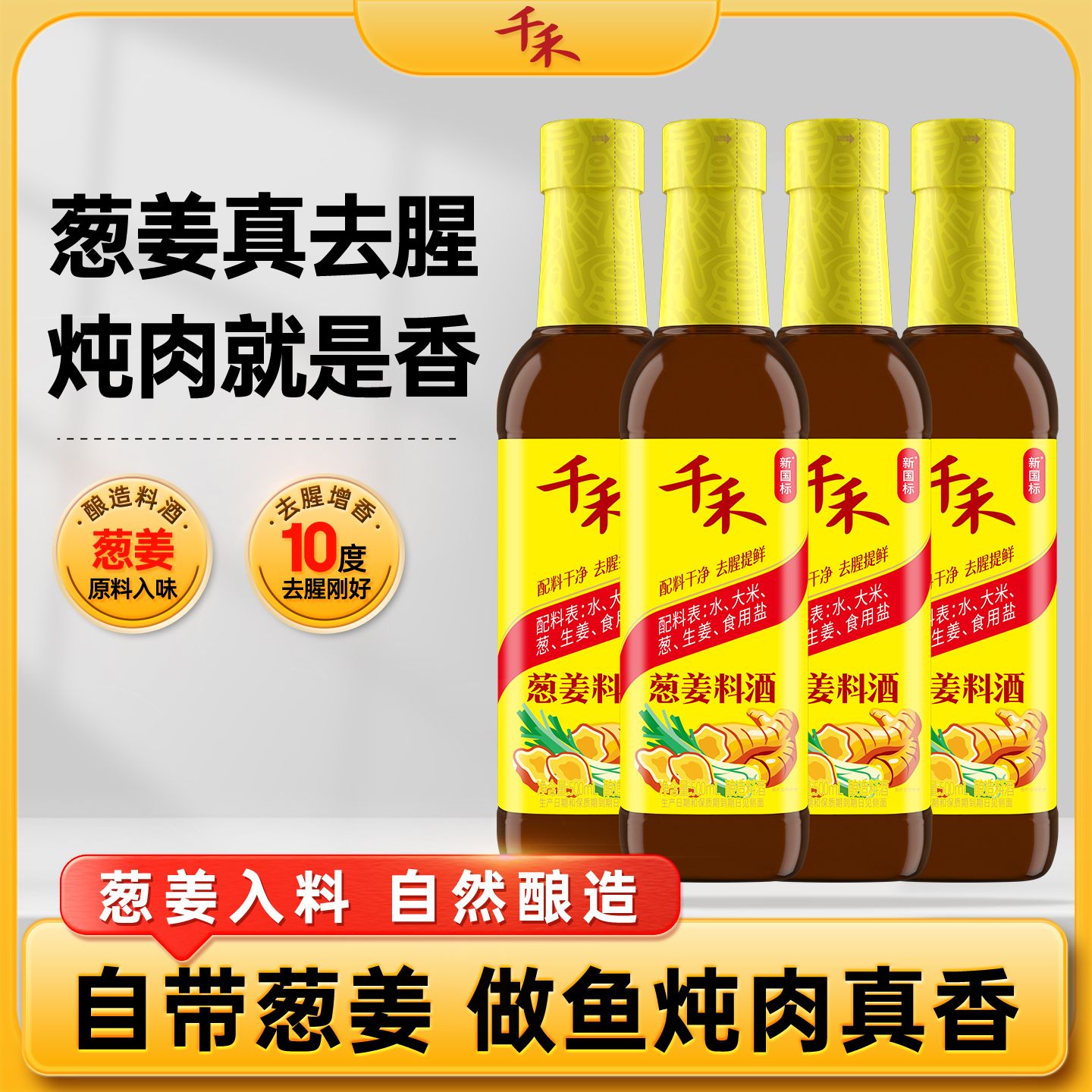 12697739.千禾葱姜料酒500ml*5