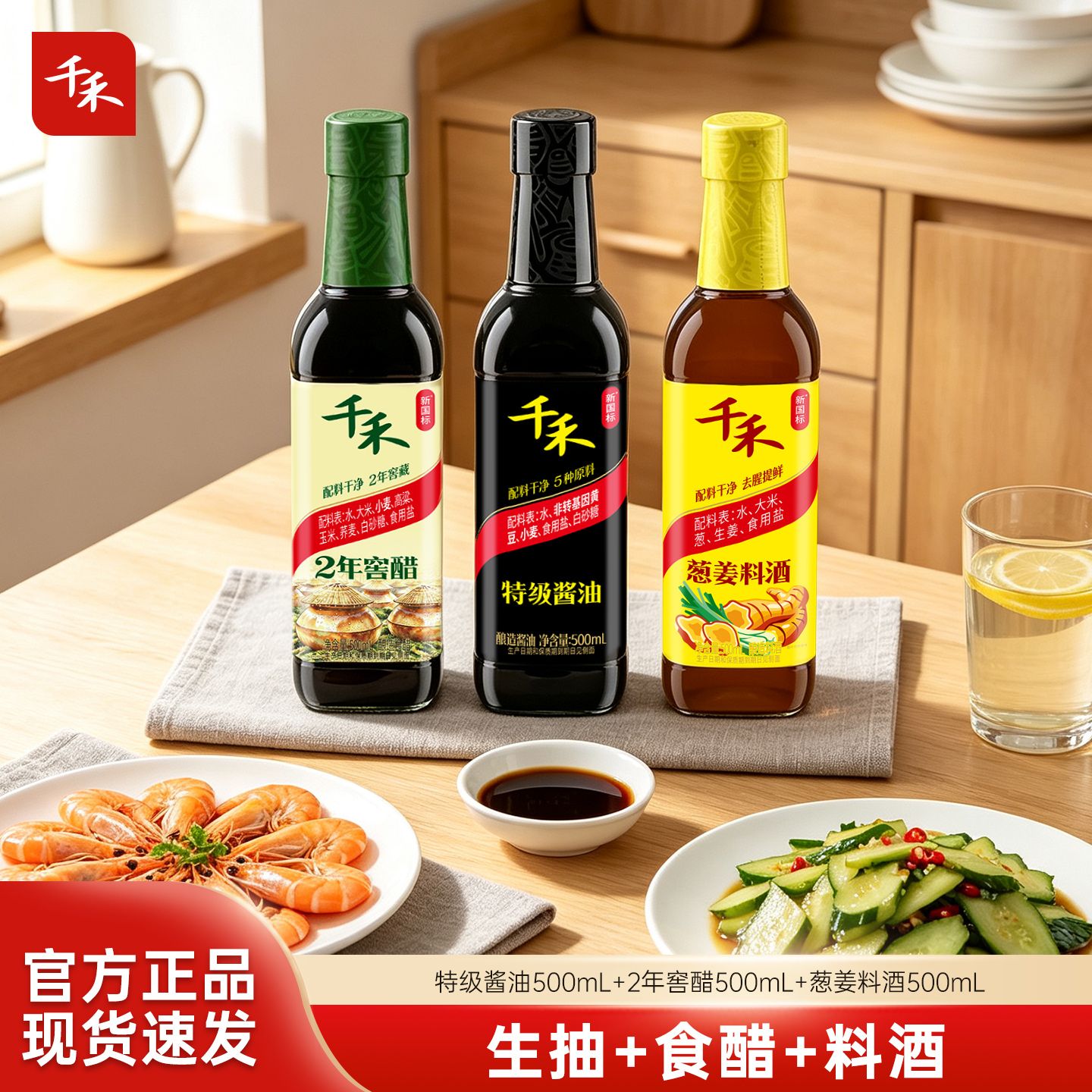 12697760.千禾酱油窖醋葱姜料酒三瓶组合装500ml-3