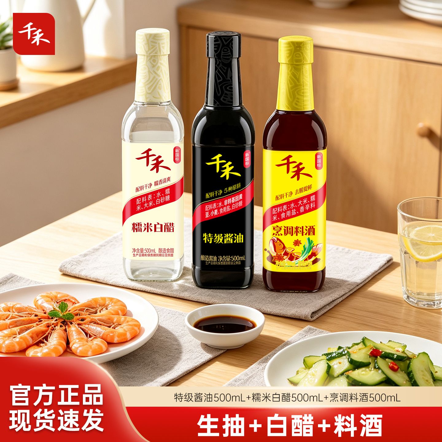 12697759.千禾酱油白醋料酒三瓶组合装炒菜凉拌煎炸