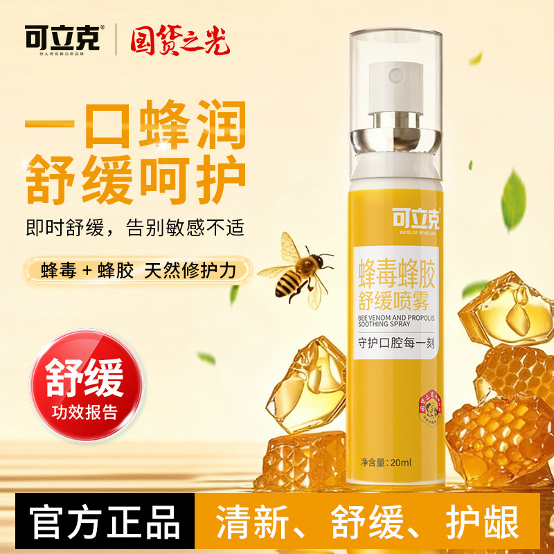 12873925.减轻口腔异味 口气清新 舒缓牙齿牙龈问题 可立克蜂毒蜂胶舒缓喷雾20ml