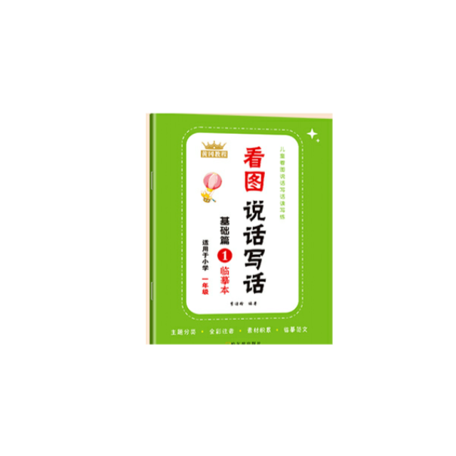 11975249.看图说话写话一年级基础篇临摹本一年级提高篇临摹本一年级练习本二年级基础篇临摹本二年级提高篇
