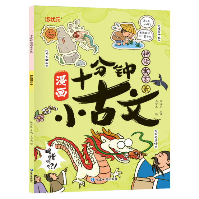 11975250.漫画小古文适合1-6年级学生的古文常识全面提升思维力表达力创造力