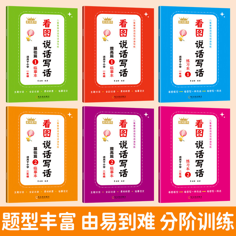 11975249.看图说话写话一年级基础篇临摹本一年级提高篇临摹本一年级练习本二年级基础篇临摹本二年级提高篇