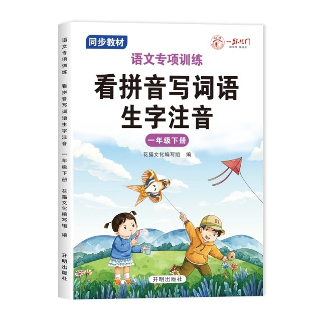 11975255.语文专项训练一二年级下册看拼音写词语生字注音