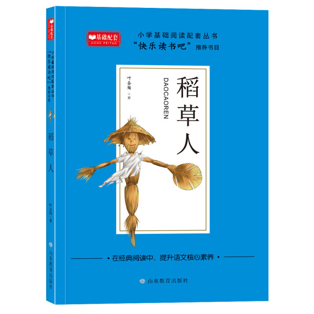 11975254.快乐读书吧小学基础阅读配套丛书三年级上册稻草人安徒生童话格林童话小学生课外阅读书籍