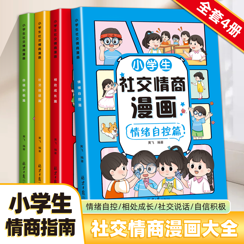 11975252.小学生社交情商漫画情绪自控管理社交说话自信为人处事励志书