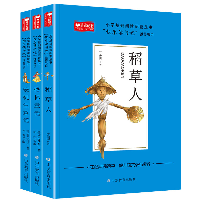 11975254.快乐读书吧小学基础阅读配套丛书三年级上册稻草人安徒生童话格林童话小学生课外阅读书籍