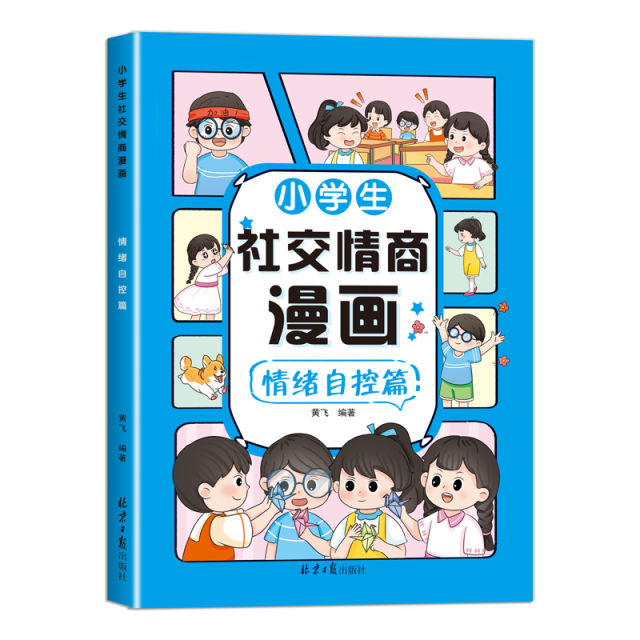 11975252.小学生社交情商漫画情绪自控管理社交说话自信为人处事励志书