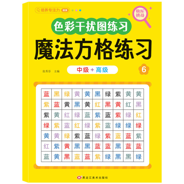 11971637.魔法方格练习幼儿专注力手眼协调能力思维专项训练游戏书专项训练