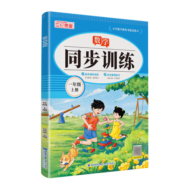 11975241.数学语文同步训练 小学1-3年级上册 语文数学同步课堂训练阶梯训练巩固提高循序渐进