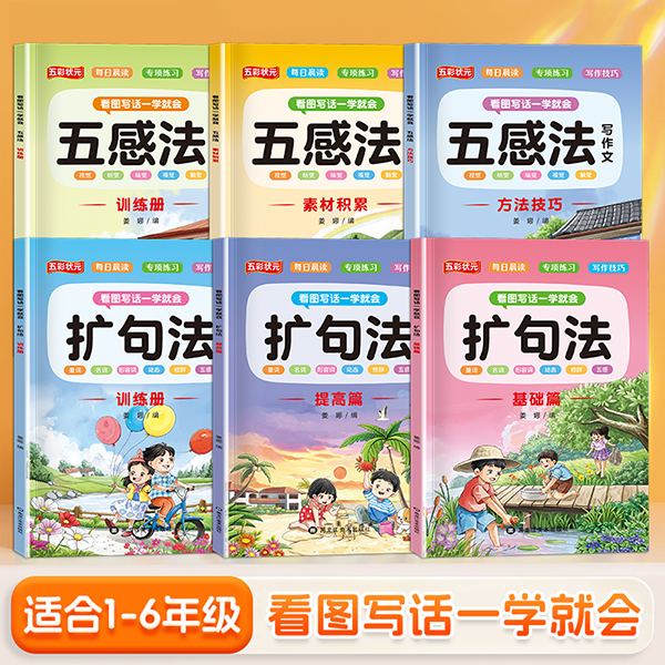 11975246.小学生写作黄金搭档适合1-6年级看图写话一学就会扩句法五感法