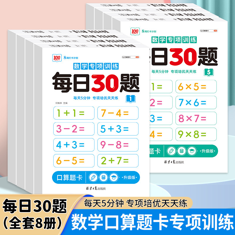 11975239.数学专项训练每日30题学前一二三年级同步数学口算幼小衔接学前