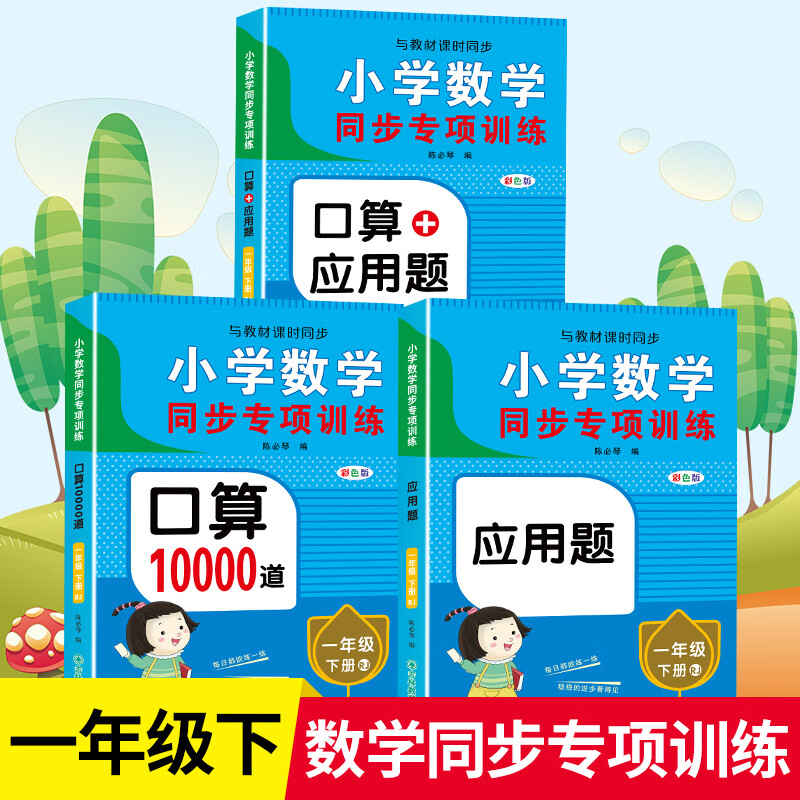 11975232.小学一年级下册口算题卡10000道应用题数学思维同步训练天天练
