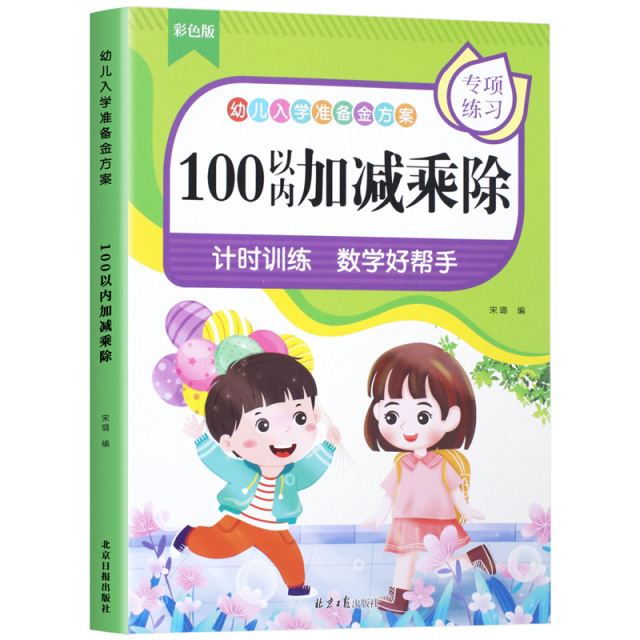 11975215.幼儿入学准备金方案100以加减乘除快乐童年幼儿入学准备有余数的除法单册幼儿入学准备自然拼读单册拼读大全