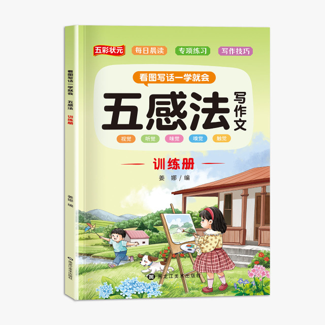 11975246.小学生写作黄金搭档适合1-6年级看图写话一学就会扩句法五感法