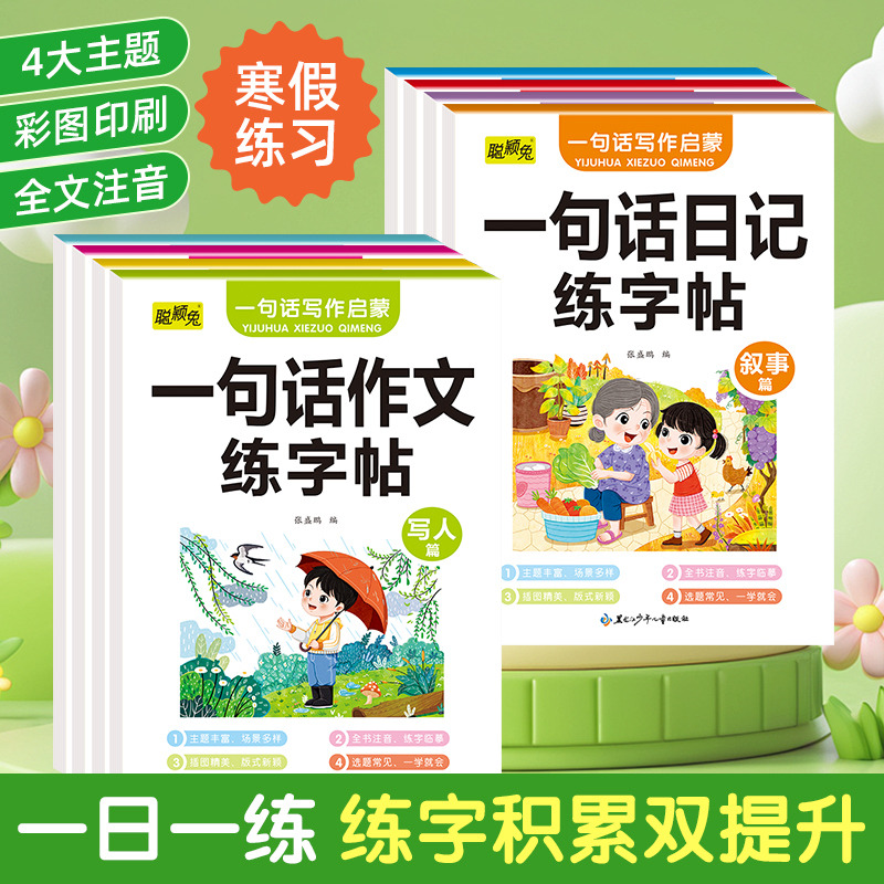 11975234.一二年级写作启蒙一句话日记一句话作文练字帖四大主题写作练字双提升一句话日记叙事篇