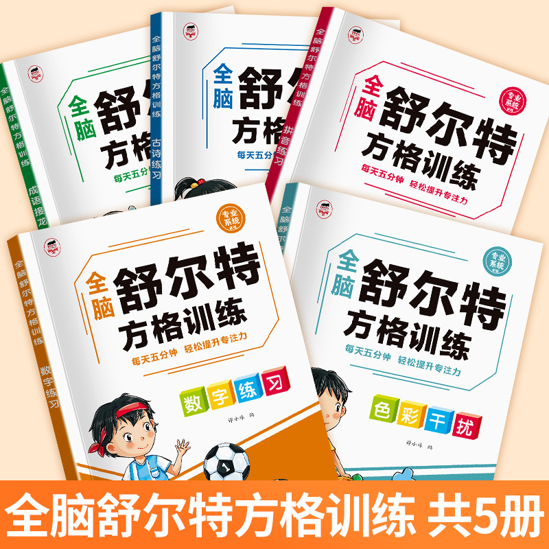 11975225.【单本】舒尔特方格专注力训练数字色彩干扰图古诗篇成语拼音练习儿童思维逻辑开发训练