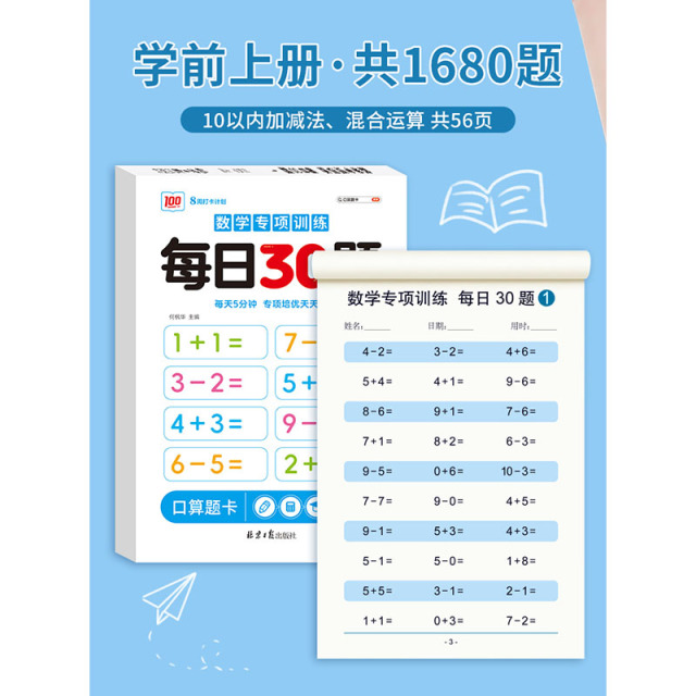 11975239.数学专项训练每日30题学前一二三年级同步数学口算幼小衔接学前
