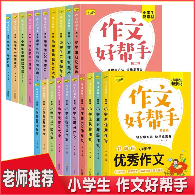 11975231.作文好帮手小学生300字作文新素材优秀精品范文大全好词好句好段