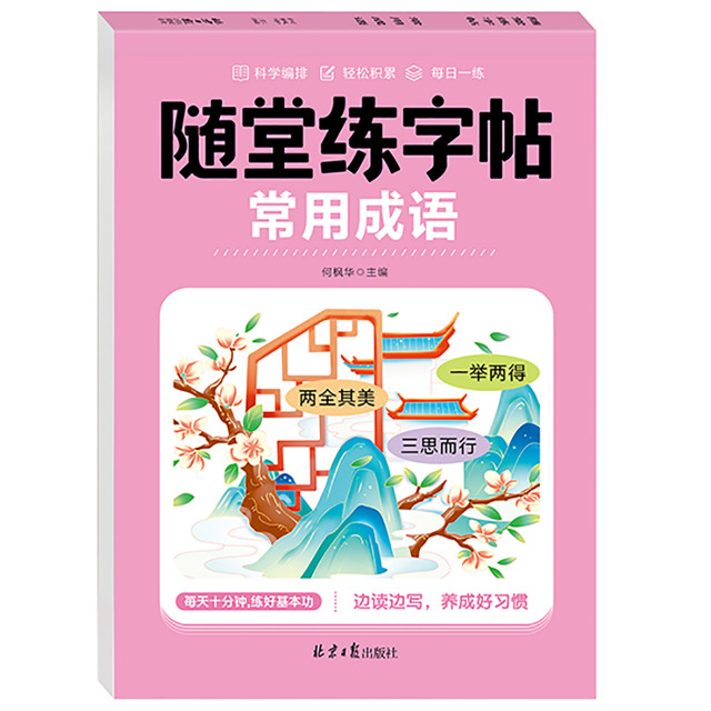 11975235.小学生通用随堂练字帖边读边写养成好习惯全文注音临摹习字