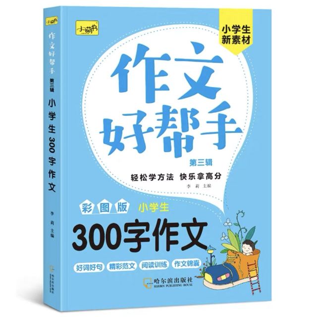 11975231.作文好帮手小学生300字作文新素材优秀精品范文大全好词好句好段