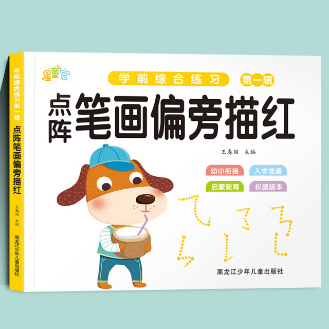 11975200.幼小衔接每日一练学前综合练习第一二辑适用于3-6岁儿童幼升小学前综合训练学前综合练习点阵版描红数学专项练习