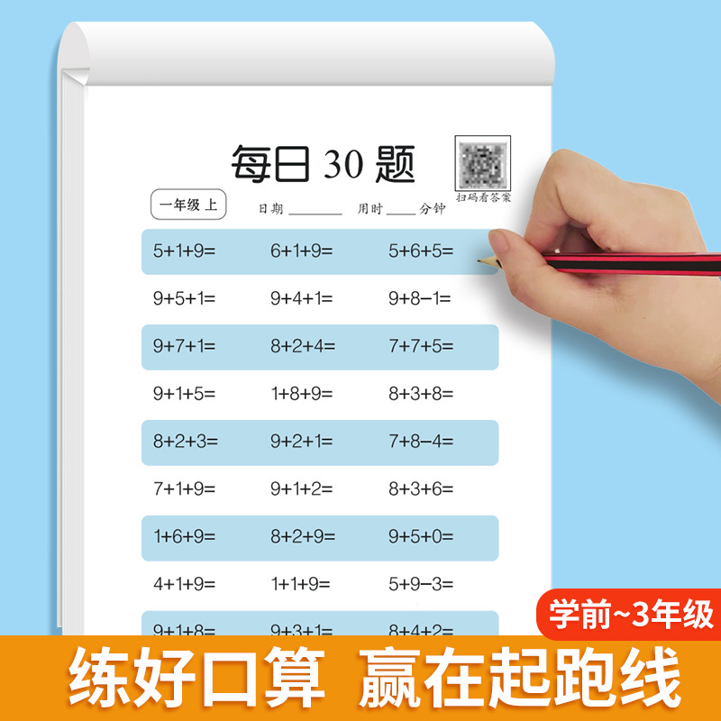11975219.儿童每日30题数学口算题幼小衔接 一二三年级上下册100以内加减法小学生口算天天练
