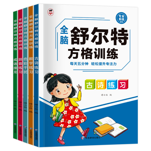 11975217.【1本】舒尔特方格专注力训练小学生益智逻辑思维游戏潜能开发提高注意力