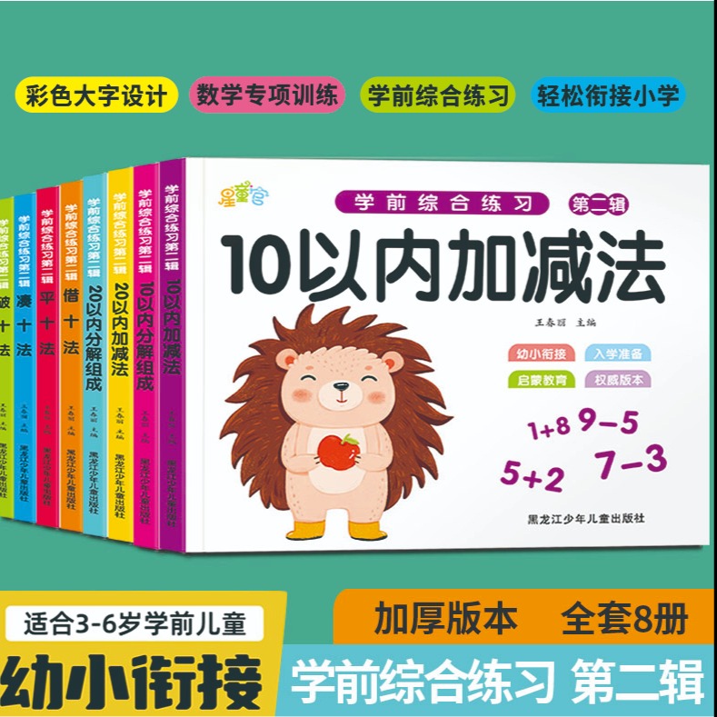 11975200.幼小衔接每日一练学前综合练习第一二辑适用于3-6岁儿童幼升小学前综合训练学前综合练习点阵版描红数学专项练习