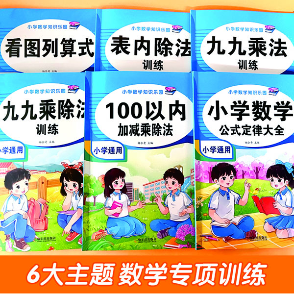 11975236.新版小学数学知识乐园九九乘法训练表内除法训练看图列算式小学数学公式定律大全
